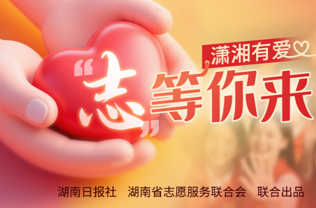 潇湘有爱・“志”等你来|周末就位，这些志愿服务盲盒等你开!​