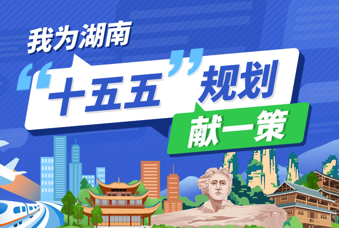 我為湖南“十五五”規(guī)劃獻一策