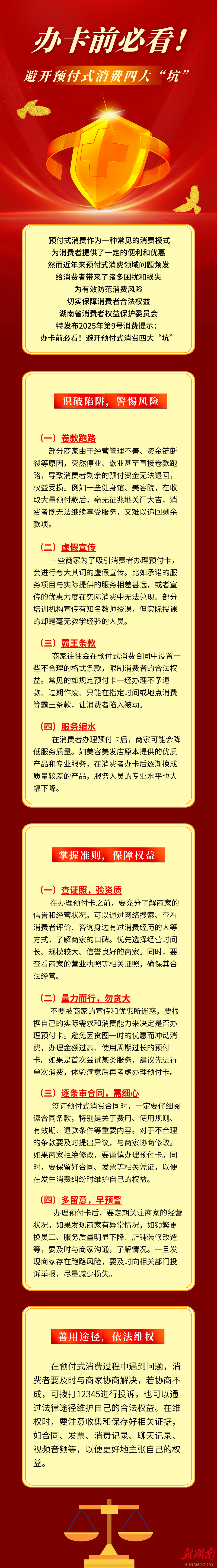 办卡前必看！湖南消保委提示：避开预付式消费四大 “坑”