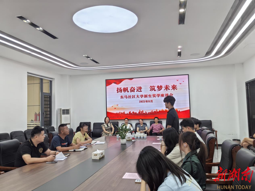 長(zhǎng)沙東馬社區(qū)：大學(xué)新生獎(jiǎng)學(xué)會(huì) 激勵(lì)學(xué)子逐夢(mèng)行