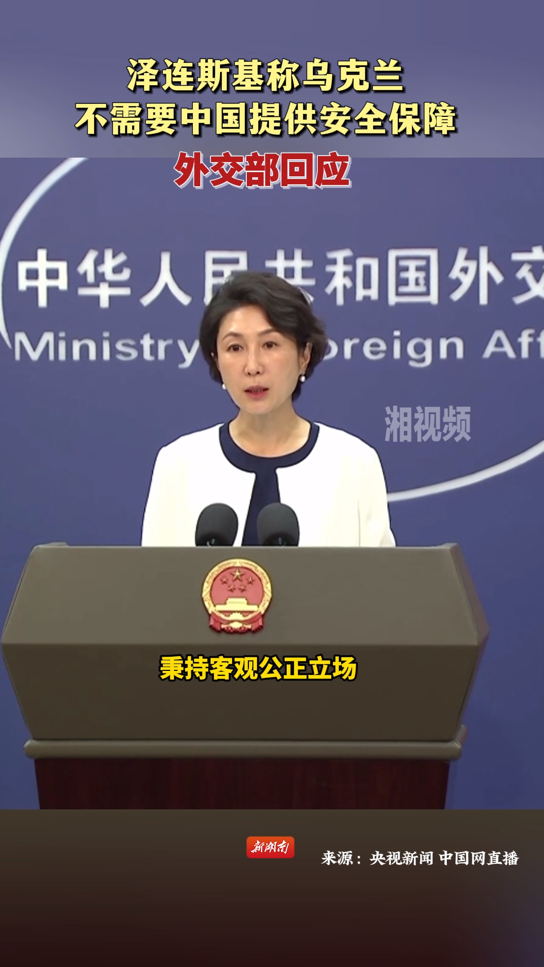 澤連斯基稱烏克蘭不需要中國提供安全保障，外交部回應(yīng)