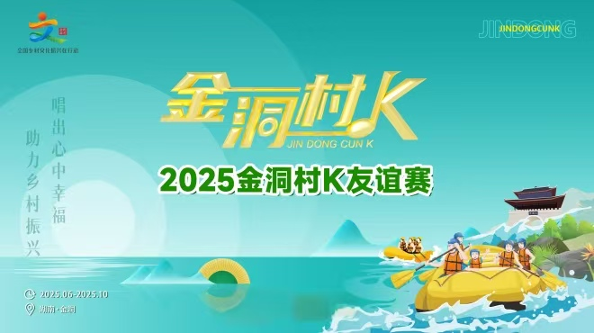 直播回顧｜2025“金洞村K”友誼賽