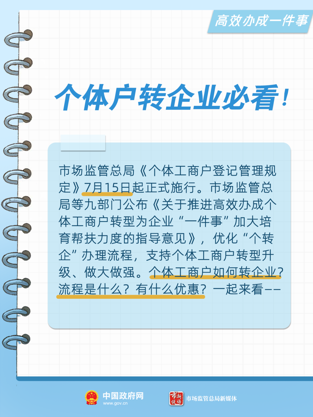 不用麻煩了，“個(gè)轉(zhuǎn)企”辦理流程優(yōu)化！