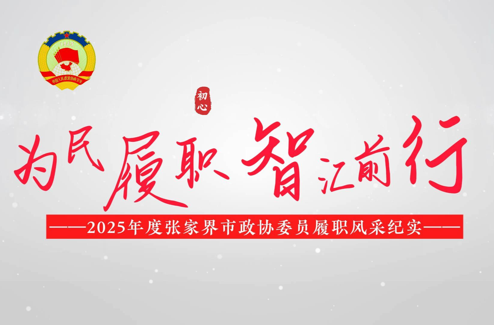 為民履職 智匯前行——2025年度張家界市政協(xié)委員履職風采紀實