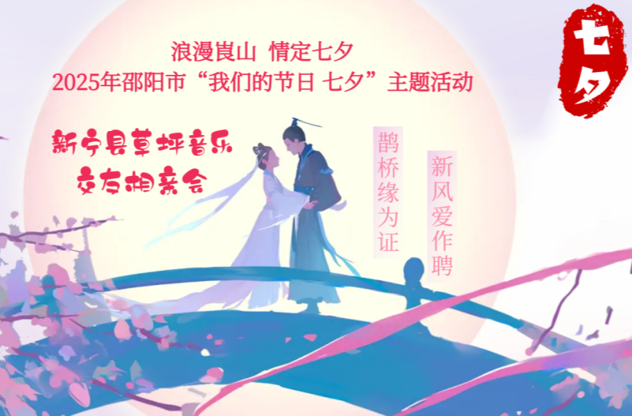 @邵陽單身青年，請收下你的七夕脫單攻略~