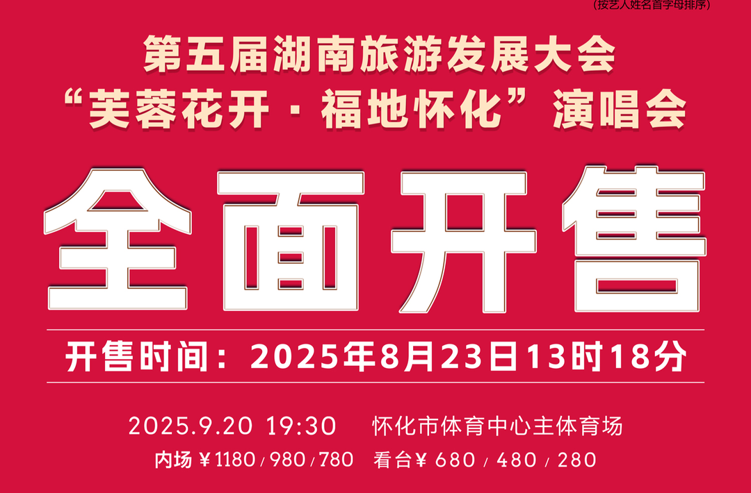 8月23日13時18分，演唱會門票全面開售！