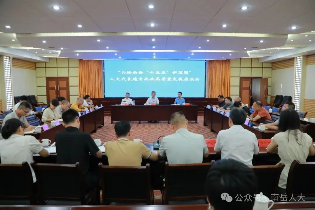 南岳區(qū)：人大代表建言“十五五”規(guī)劃，共繪南岳高質(zhì)量發(fā)展新藍(lán)圖