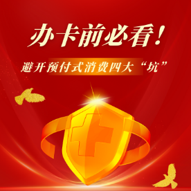 办卡前必看！湖南消保委提示：避开预付式消费四大 “坑”