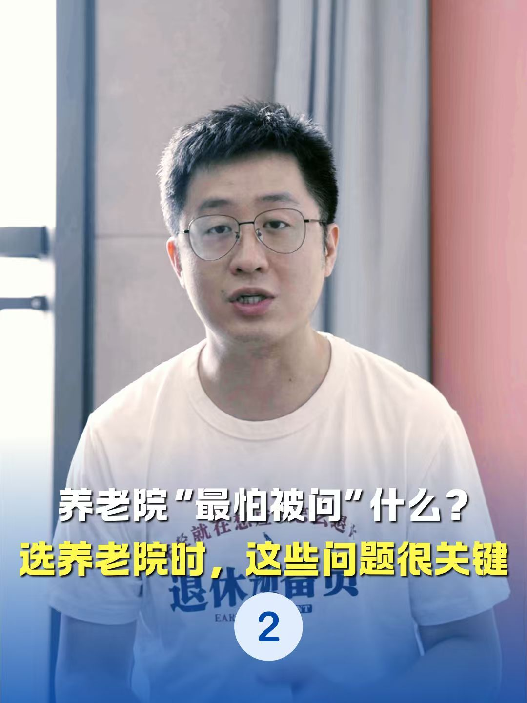 養(yǎng)老院“最怕被問”什么？選養(yǎng)老院時(shí)，這些問題很關(guān)鍵(二)