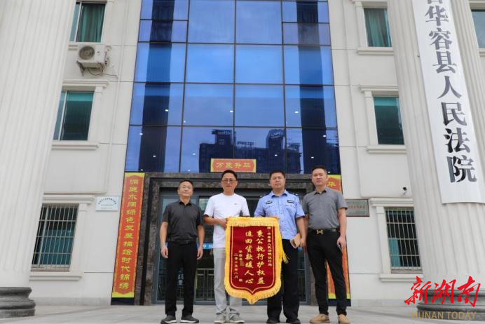15天追回4万货款！华容法院高效执行获赠锦旗