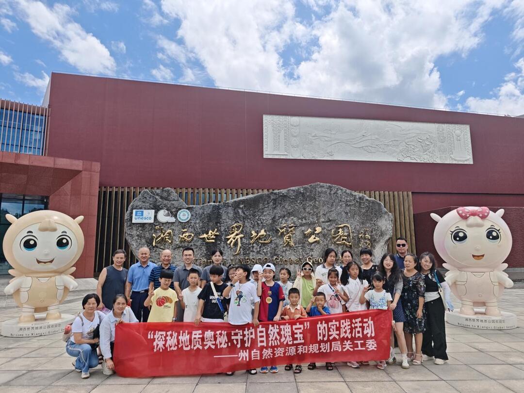 湘西州自然资源和规划局开展地质科普实践活动