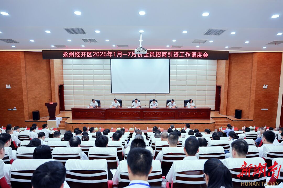 永州經(jīng)開(kāi)區(qū)全員招商引資工作調(diào)度會(huì)召開(kāi)