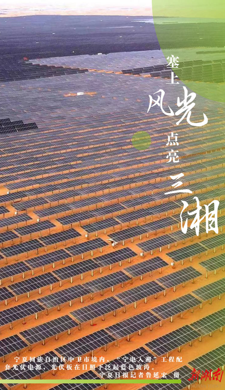 長(zhǎng)鏡頭｜塞上“風(fēng)光”  點(diǎn)亮三湘