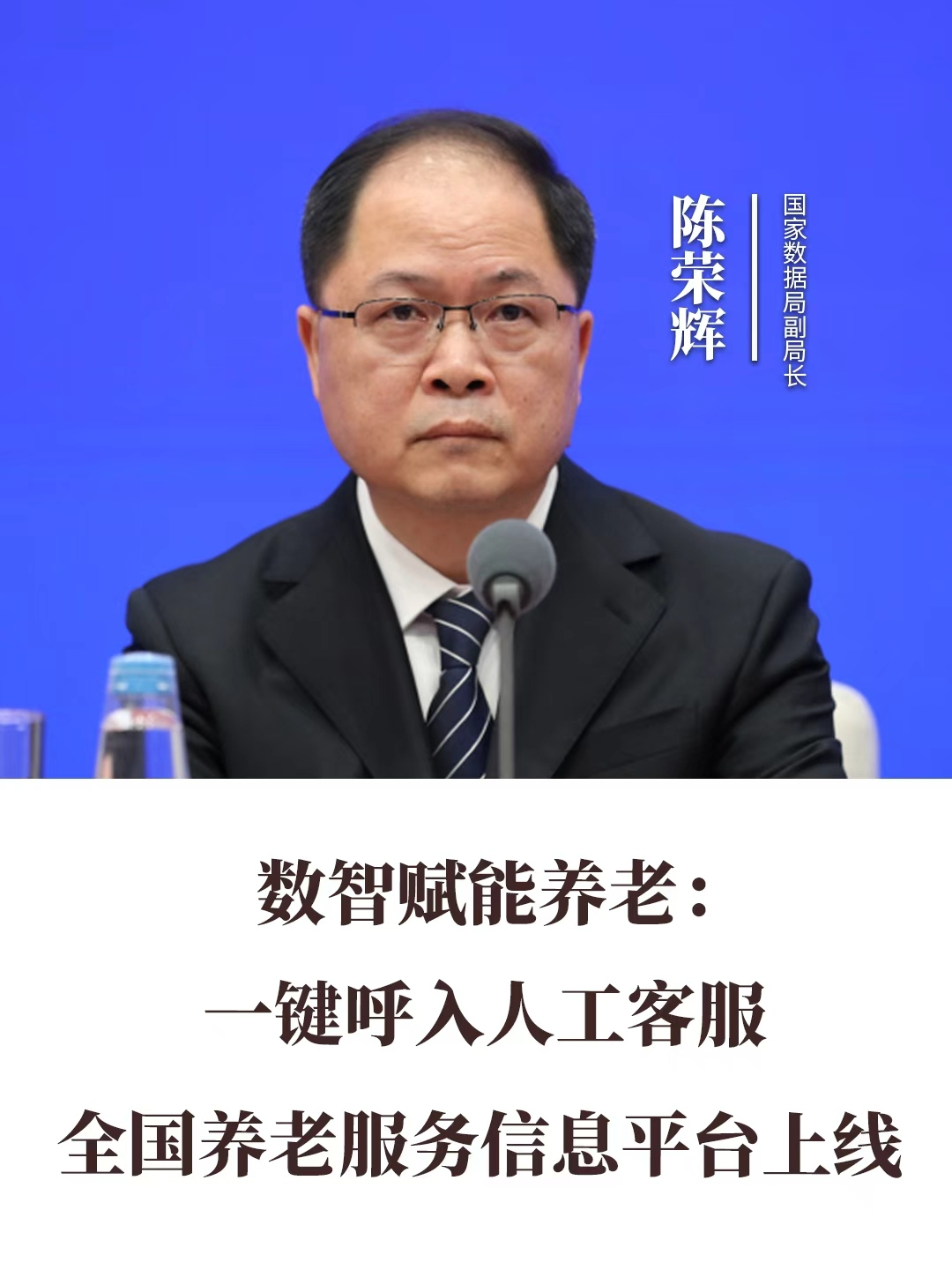 數(shù)智賦能養(yǎng)老：一鍵呼入人工客服 全國養(yǎng)老服務(wù)信息平臺(tái)上線