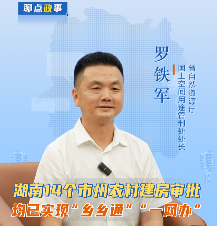 聊點(diǎn)政事 | 湖南農(nóng)村建房審批已實(shí)現(xiàn)“鄉(xiāng)鄉(xiāng)通”“一網(wǎng)辦”