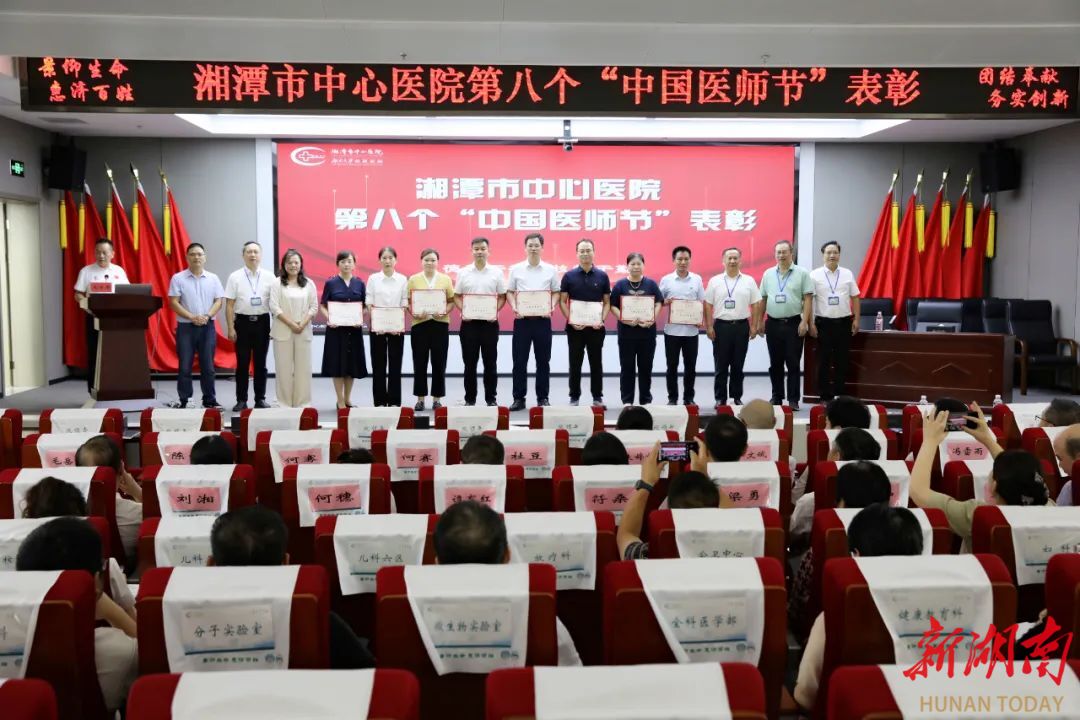致敬“医者仁心”！湘潭市中心医院召开第八个中国医师节表彰大会