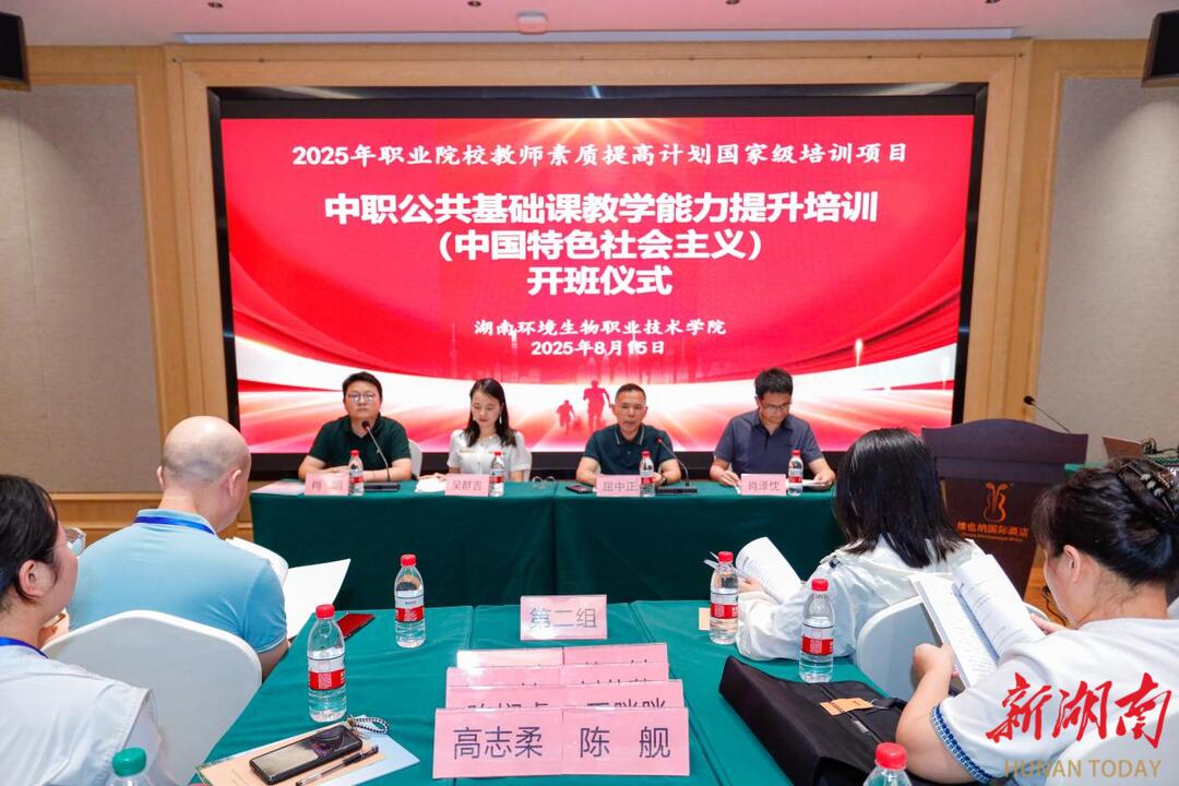 国家级中职公共基础课教学能力提升培训在湖南环境生物职业技术学院开班