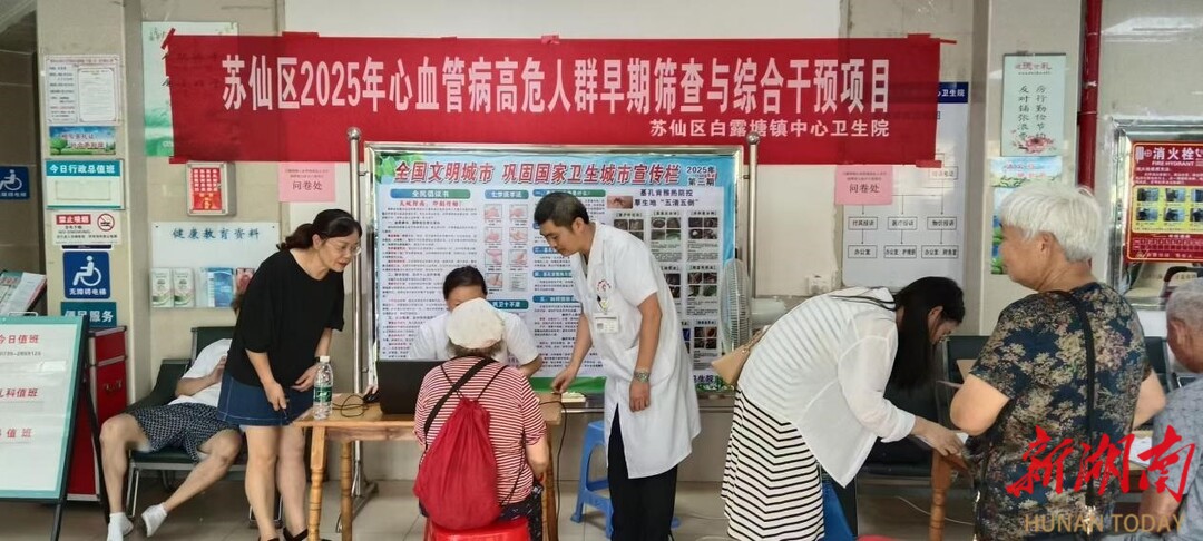 蘇仙區(qū)白露塘鎮(zhèn)中心衛(wèi)生院率先完成2025年國家心血管病高危人群早期篩查與綜合干預(yù)項(xiàng)目工作