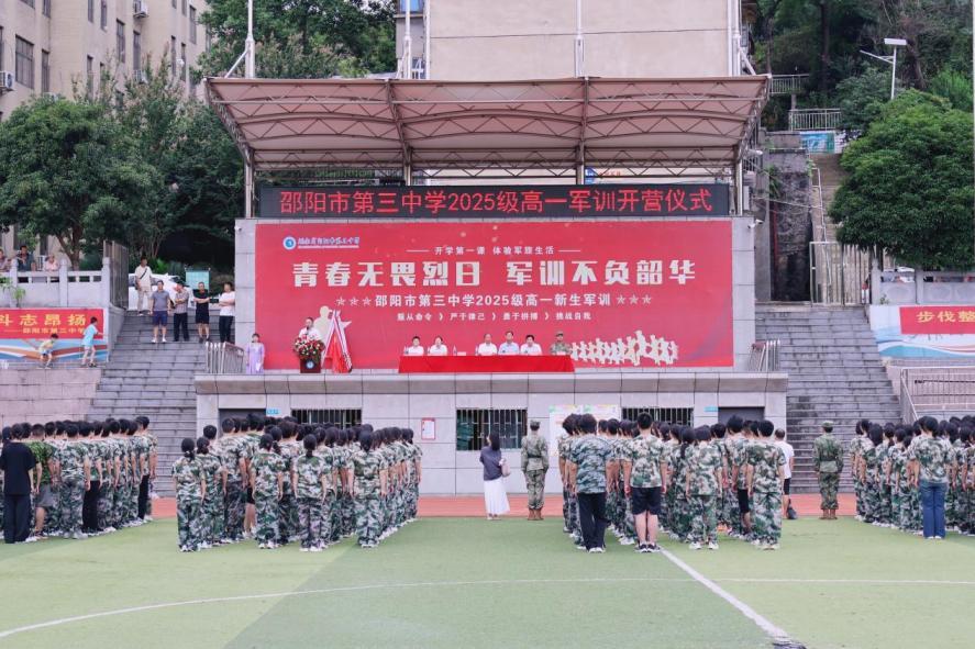 邵阳市第三中学2025级高一新生军训开营