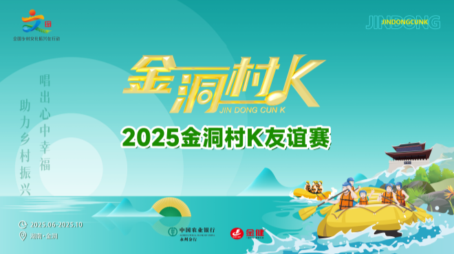 視頻直播｜2025“金洞村K”友誼賽
