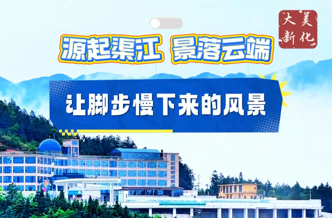 视频|新化：漫步云端，散去一身班味
