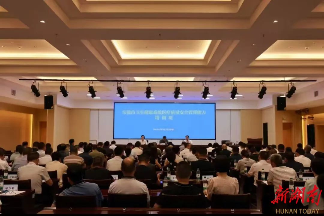 常德舉辦衛(wèi)生健康系統(tǒng)醫(yī)療質(zhì)量安全管理能力培訓(xùn)班