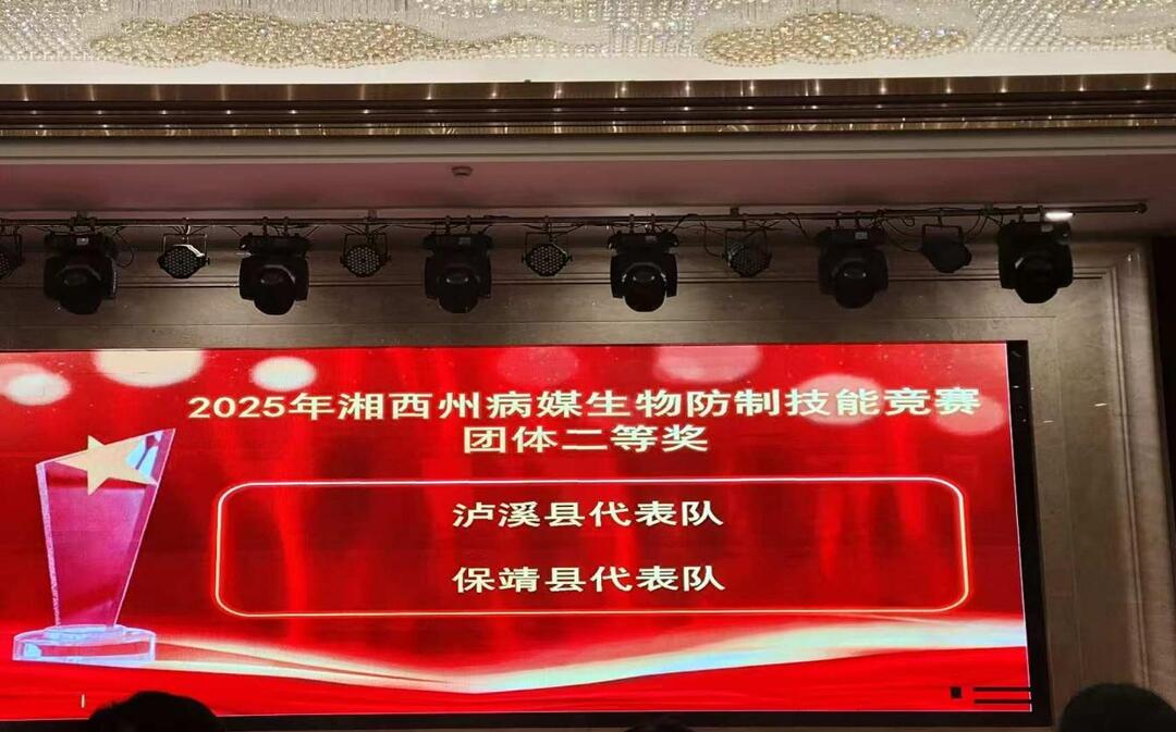 保靖县参加湘西州病媒生物防制技能竞赛获佳绩