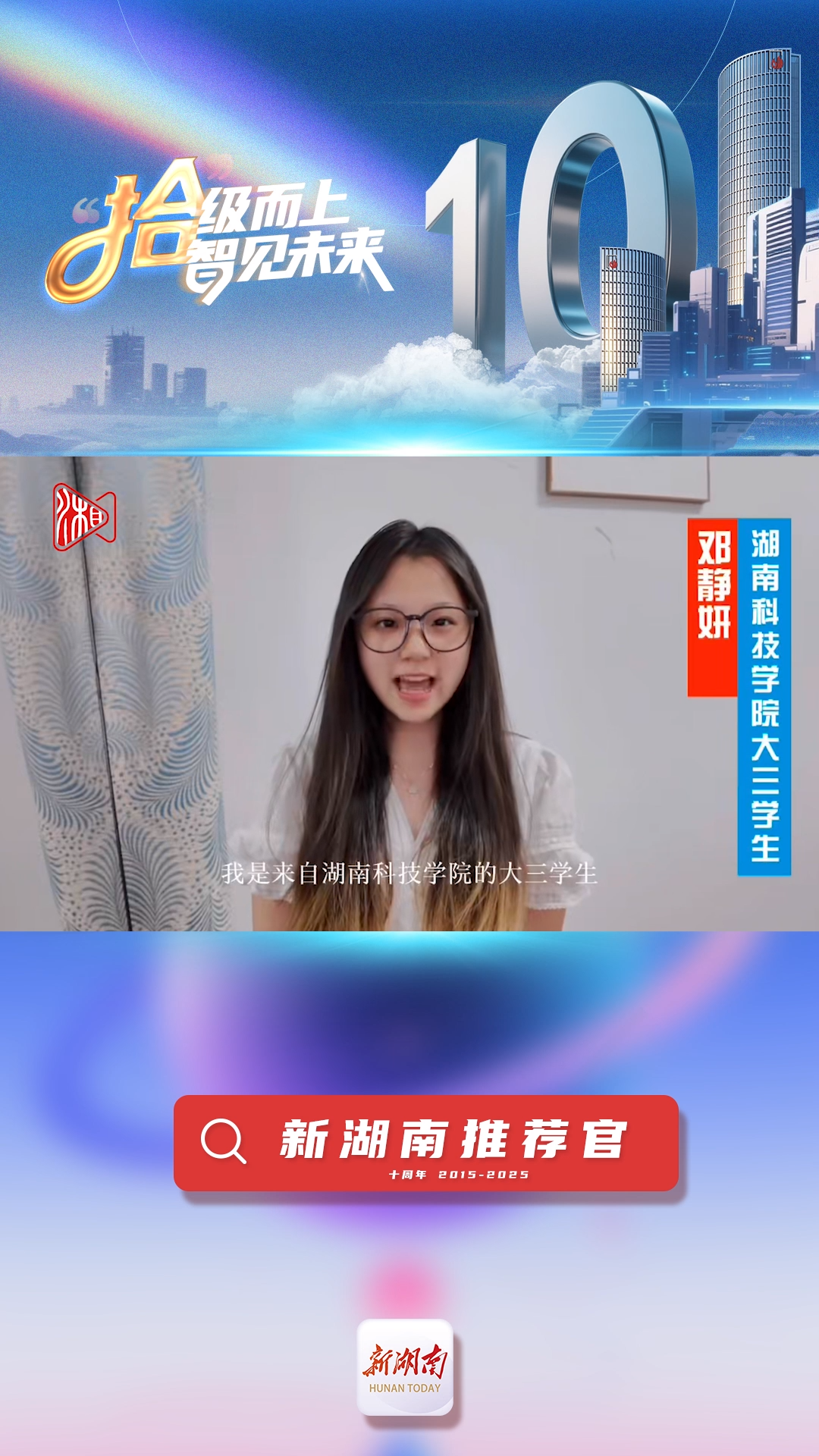 新湖南推薦官丨青春合伙人代表鄧靜妍：愿新湖南能為大學(xué)生提供更多展示和成長的舞臺(tái)