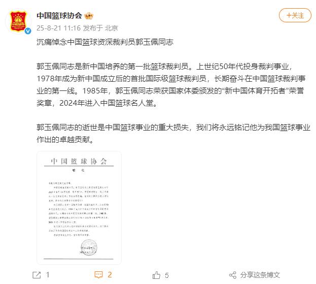 中國籃球資深裁判員郭玉佩去世 享年93歲