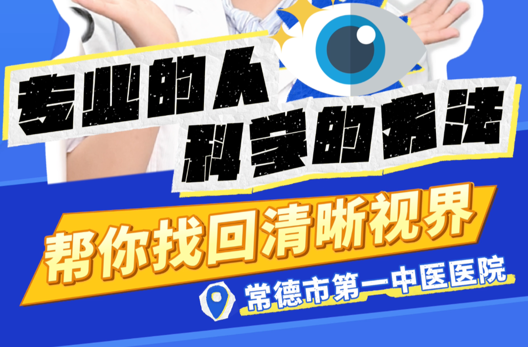 常德市第一中醫(yī)醫(yī)院 | 科學(xué)驗(yàn)光，呵護(hù)眼部健康