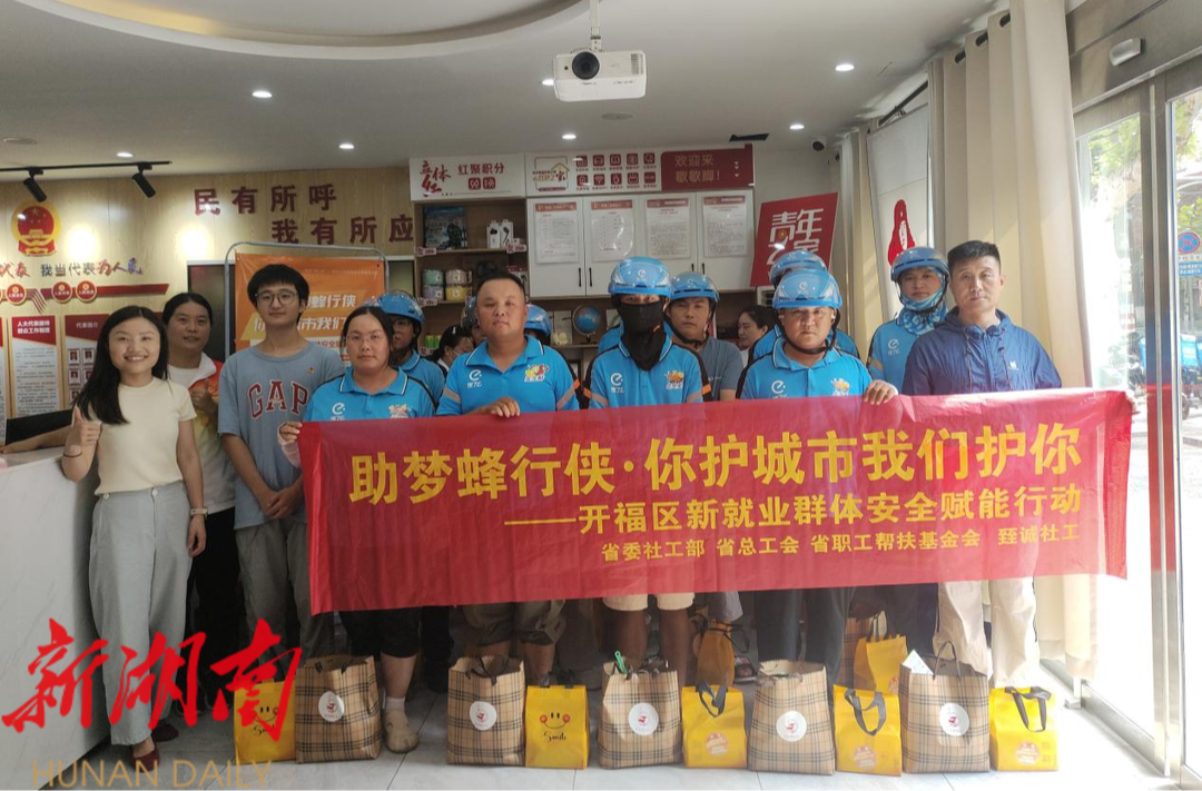 “助夢蜂行俠”安全賦能行動收官！開福區(qū)街道為新就業(yè)群體送上雙重大禮包