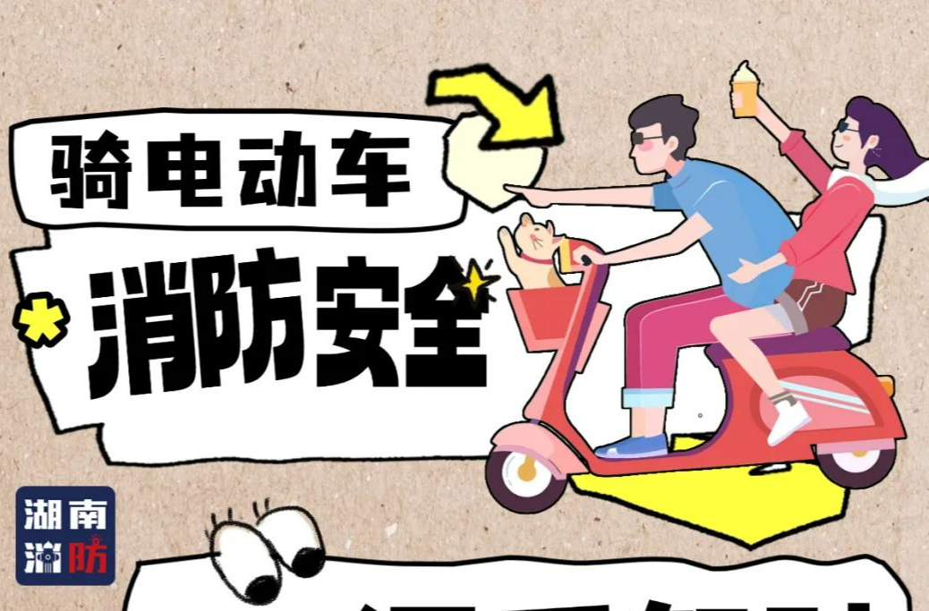 電動自行車消防知識海報“拍了拍你”！這份保命干貨速點