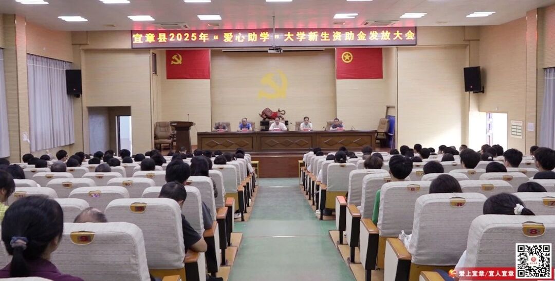 宜章縣2025年“愛心助學(xué)”大學(xué)新生資助金發(fā)放大會舉行