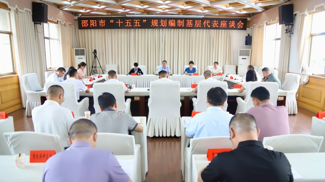邵陽市召開“十五五”規(guī)劃編制基層代表座談會