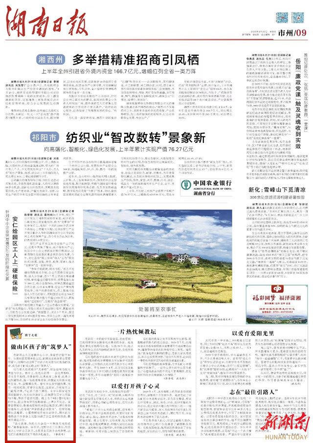 做山區(qū)孩子的“筑夢(mèng)人” | 湖南日?qǐng)?bào)