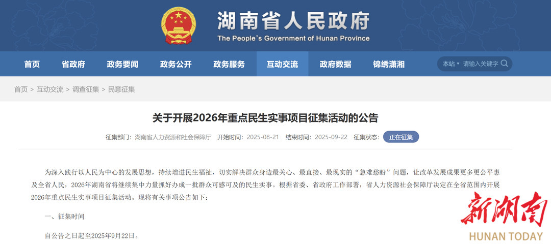 @湖南人，2026年重點(diǎn)民生實(shí)事項(xiàng)目征集活動(dòng)啟動(dòng)了！