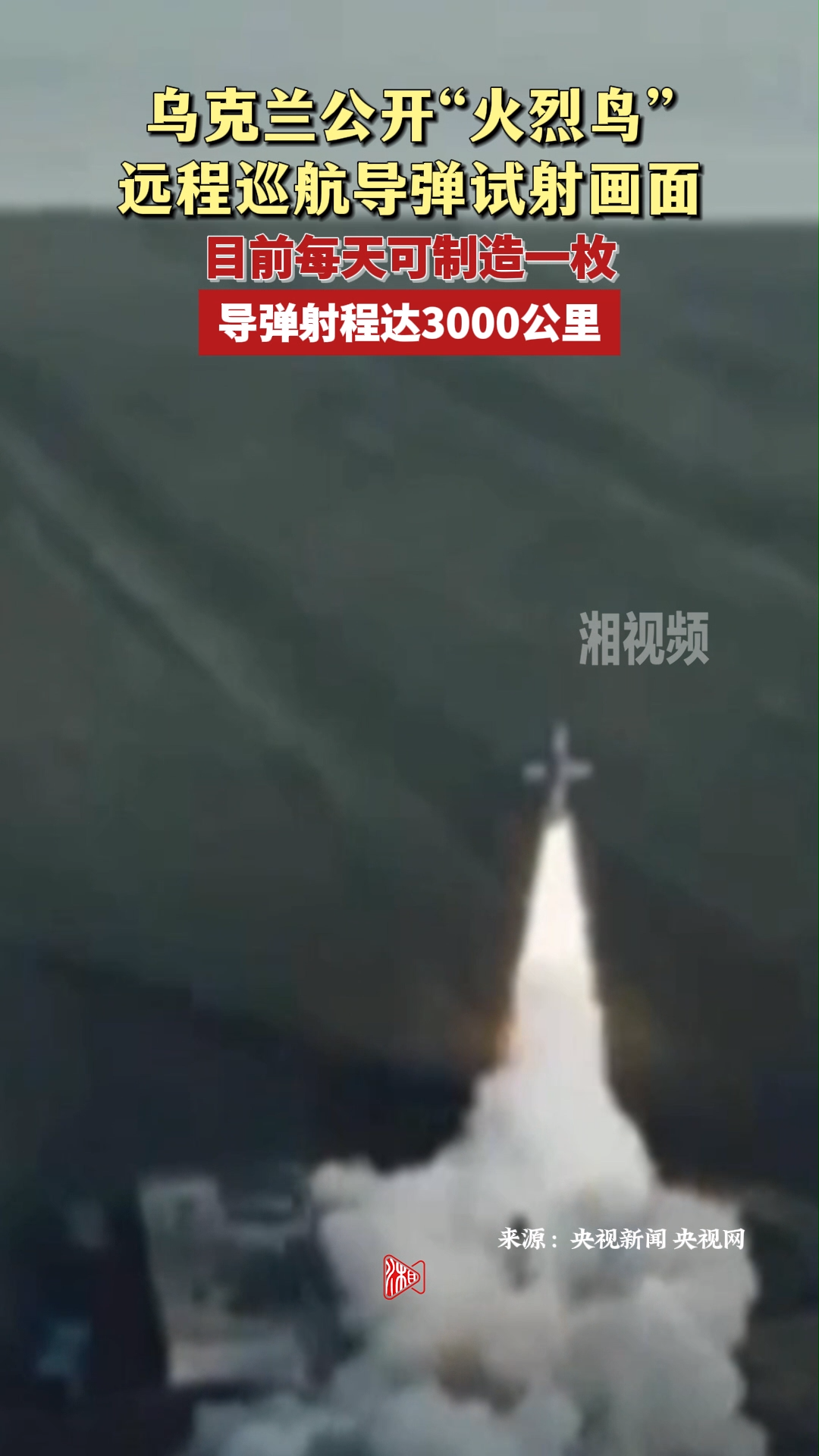 烏克蘭公開“火烈鳥”遠(yuǎn)程巡航導(dǎo)彈試射畫面