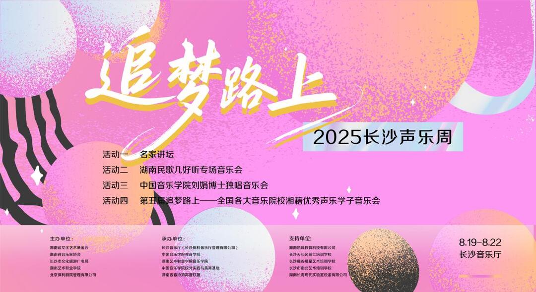 4天好戲連臺(tái)！2025長(zhǎng)沙聲樂(lè)周演繹民族聲樂(lè)新風(fēng)采