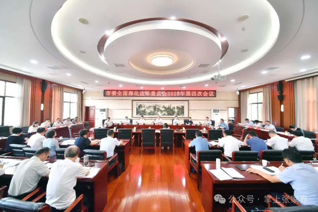 張家界市委全面深化改革委員會2025年第四次會議召開