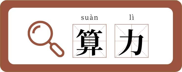 知識(shí)帖！“算力”是個(gè)啥“力”？