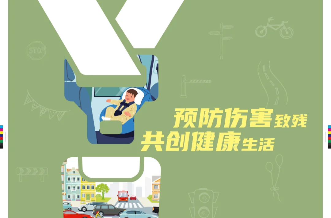 第九個全國殘疾預(yù)防日：預(yù)防傷害致殘，共創(chuàng)健康生活