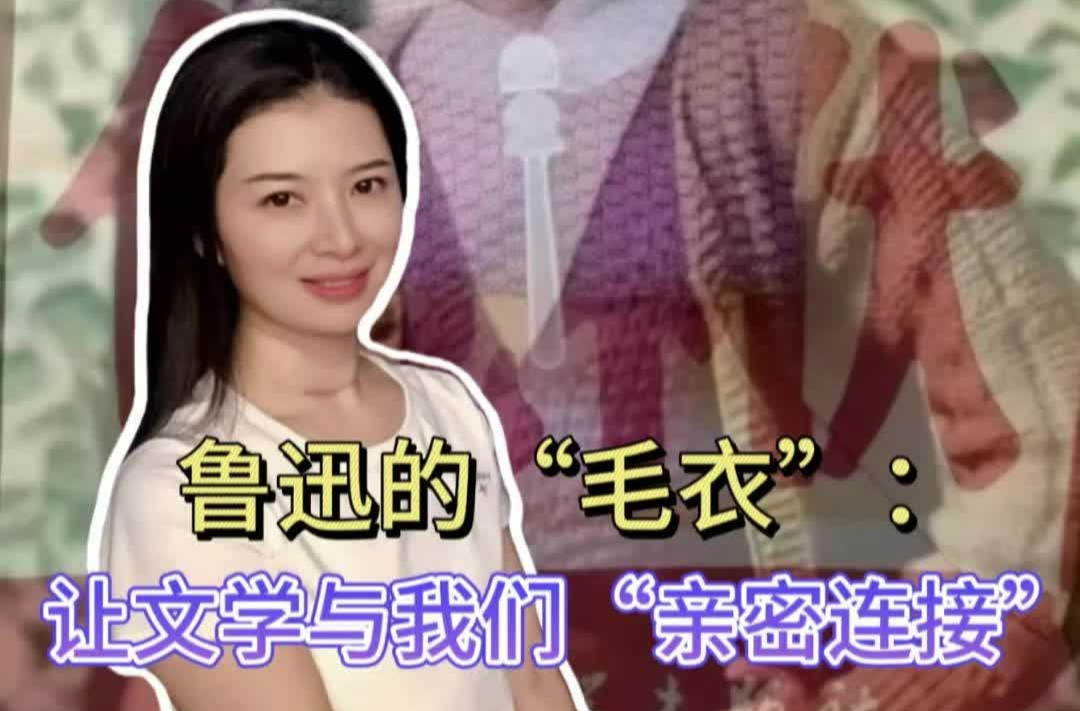 三點(diǎn)更新｜魯迅的“毛衣”：讓文學(xué)與我們“親密連接”