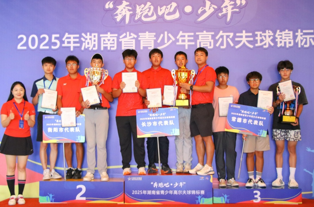 湖湘少年挥杆逐梦！2025省青少年高尔夫球锦标赛在常德收杆