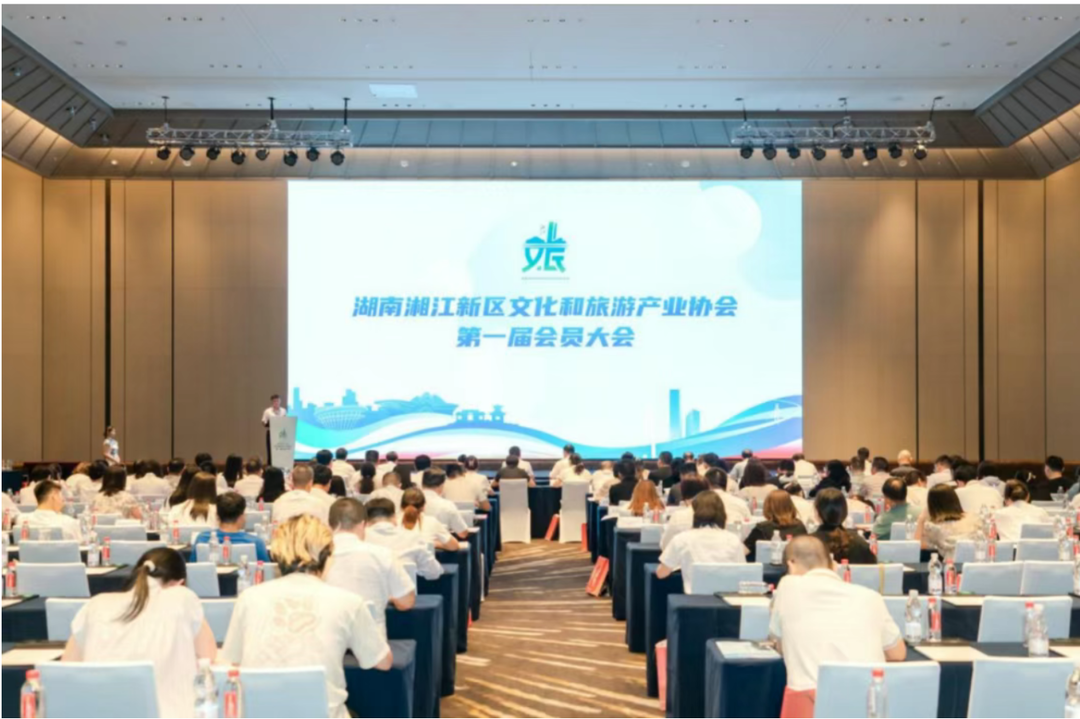 湖南湘江新區(qū)文化和旅游產(chǎn)業(yè)協(xié)會(huì)第一屆會(huì)員大會(huì)舉行