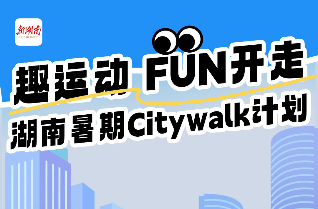 趣運(yùn)動，贏豪禮！新湖南暑期Citywalk計(jì)劃火熱開啟！