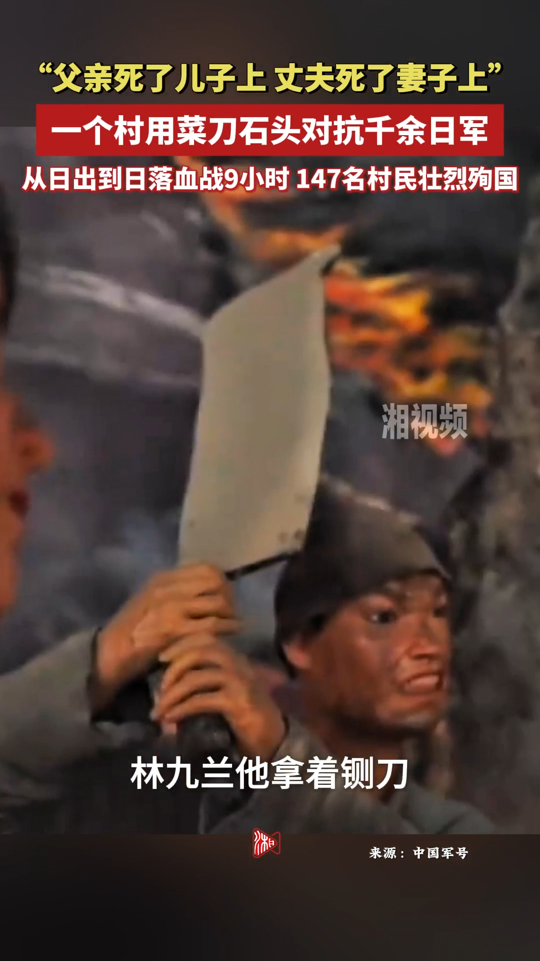 “父親死了兒子上，丈夫死了妻子上！”一個村用菜刀石頭對抗千余日軍