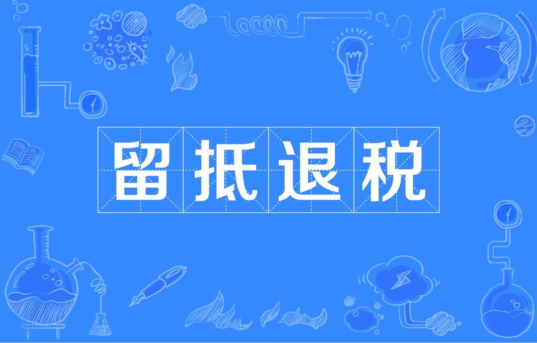 制造業(yè)等4個行業(yè)繼續(xù)實(shí)施全額退還留抵稅額政策