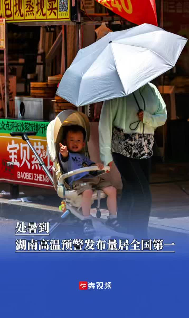 處暑到，湖南高溫預(yù)警發(fā)布量居全國(guó)第一