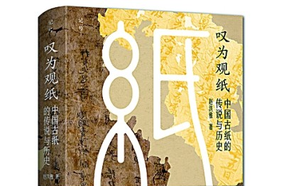 周末·悅讀丨回望蔡侯紙 致敬造紙術(shù)——讀《嘆為觀紙——中國古紙的傳說與歷史》