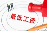 最低工资迎来“普调”！9月1日起执行